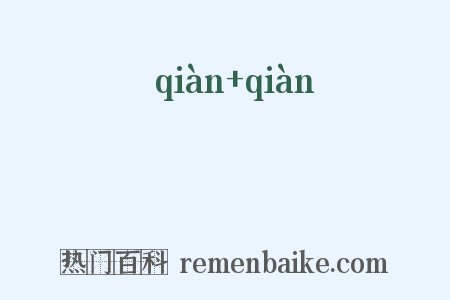 蒨蒨是什么意思的图片